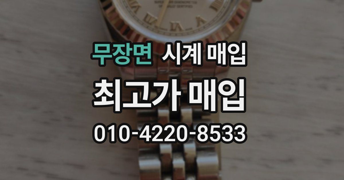 무장면 시계 매입