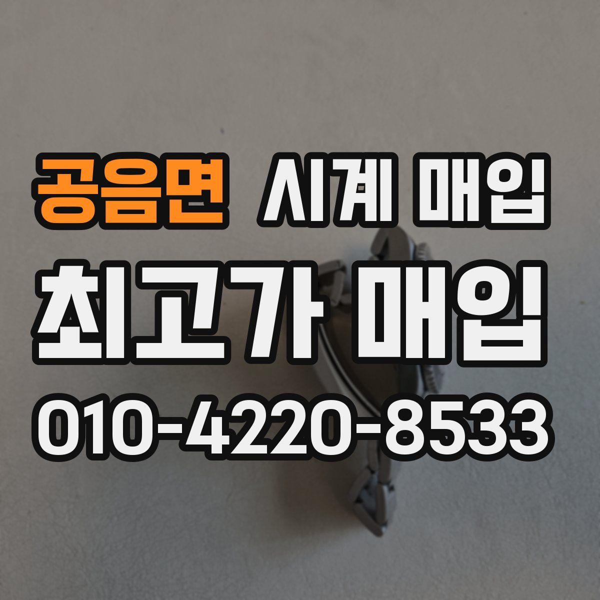 공음면 시계 매입