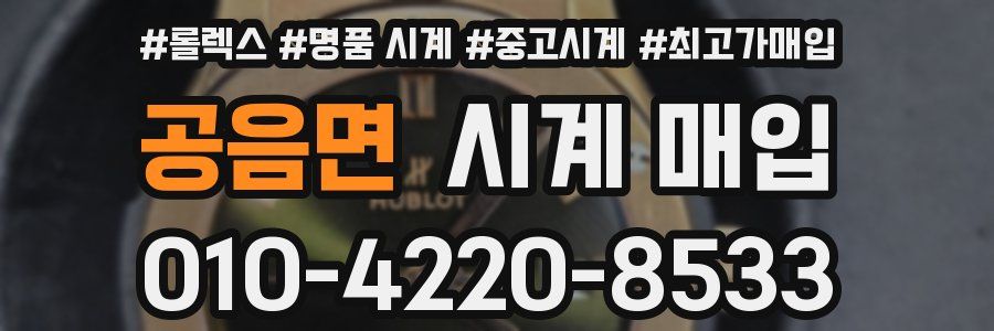공음면 시계 매입