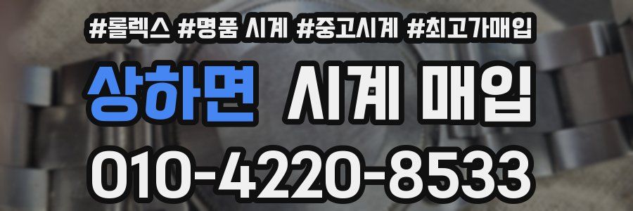 상하면 시계 매입