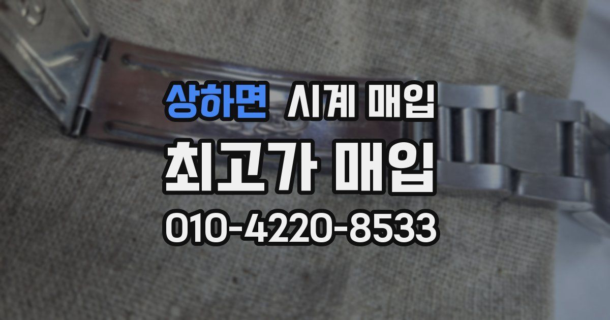 상하면 시계 매입