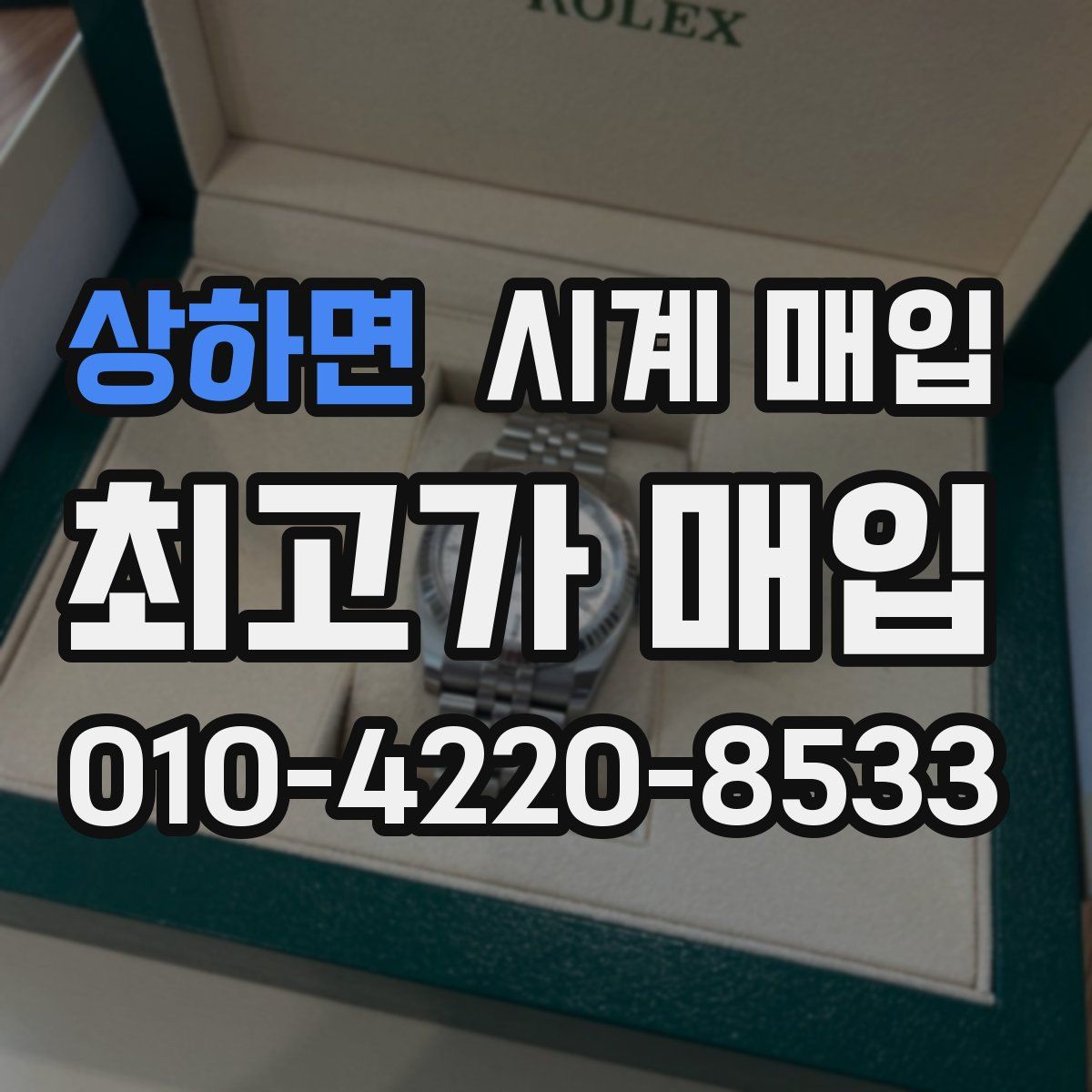 상하면 시계 매입
