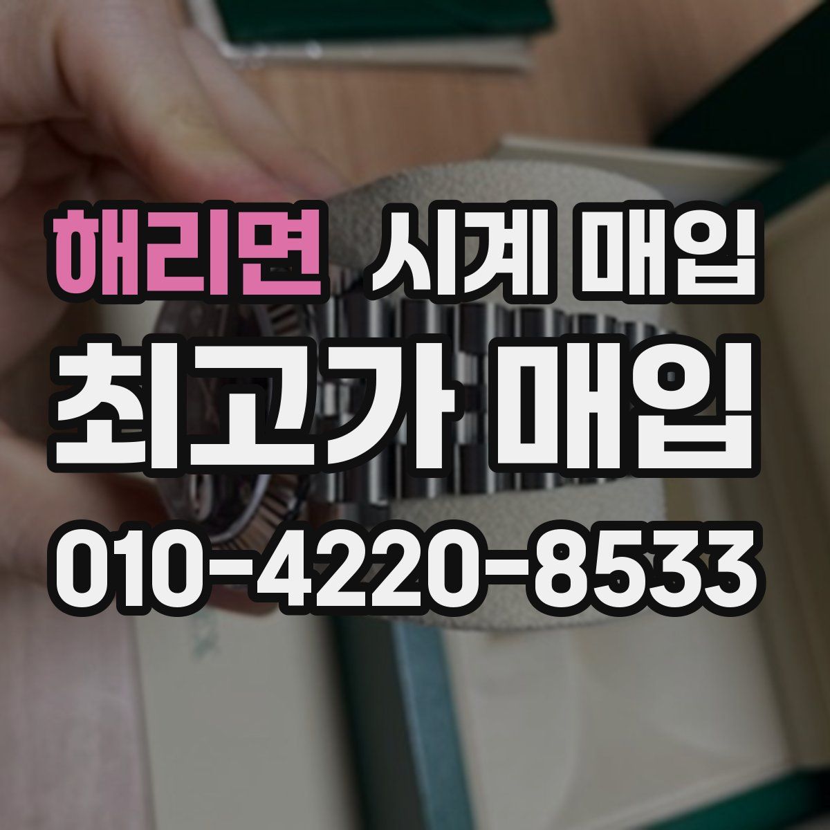 해리면 시계 매입