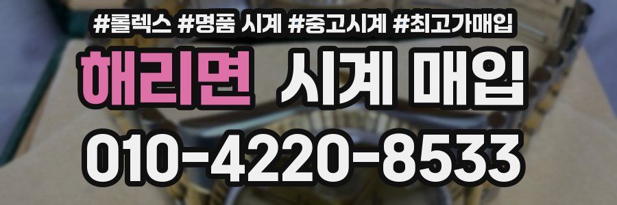 해리면 시계 매입