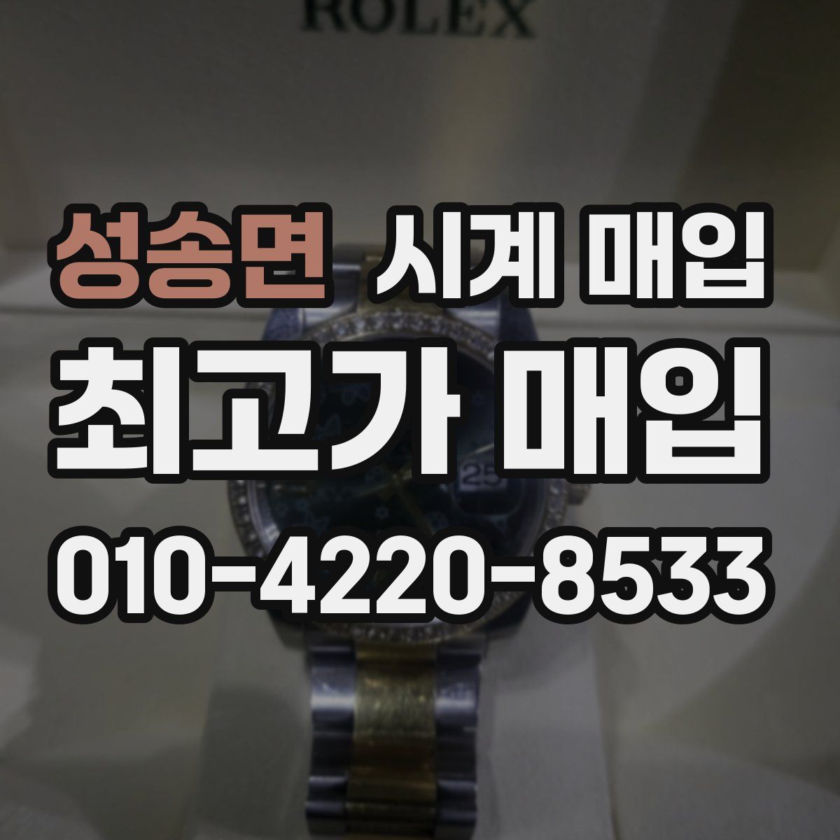 성송면 시계 매입
