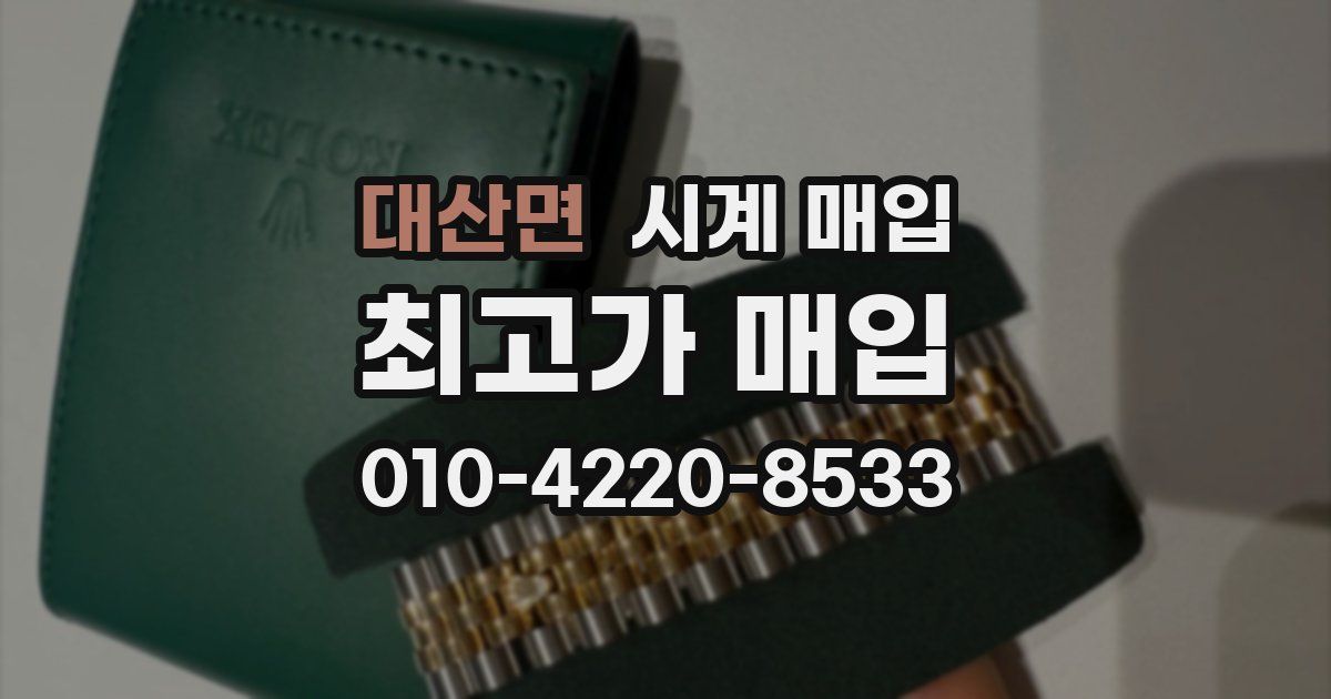 대산면 시계 매입