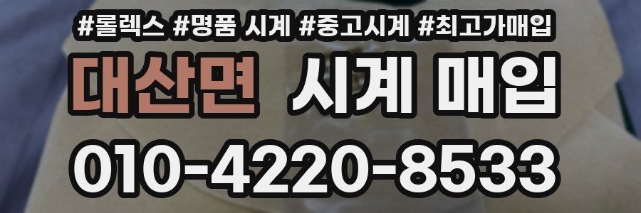 대산면 시계 매입