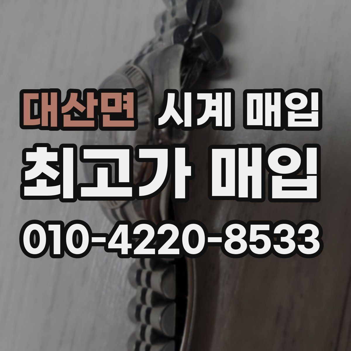 대산면 시계 매입