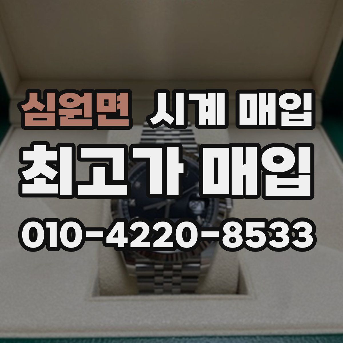 심원면 시계 매입