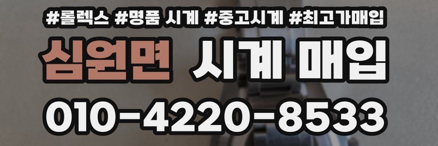 심원면 시계 매입