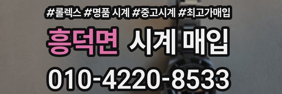 흥덕면 시계 매입