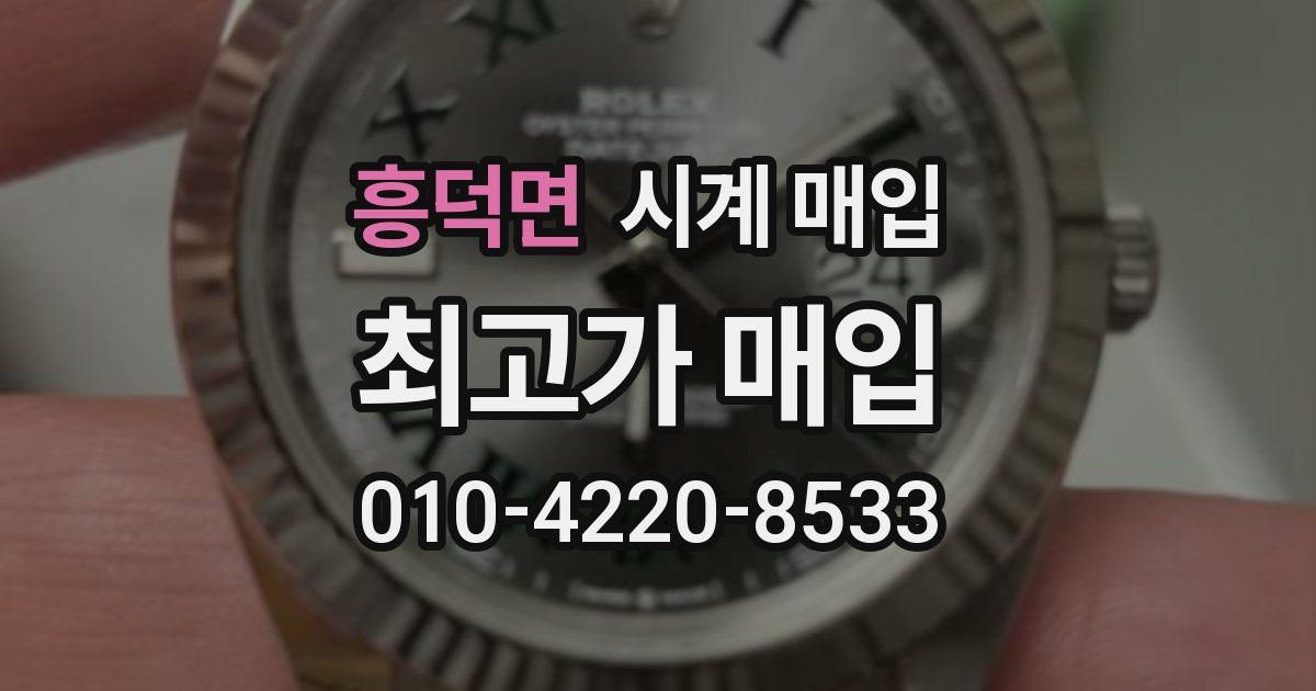 흥덕면 시계 매입