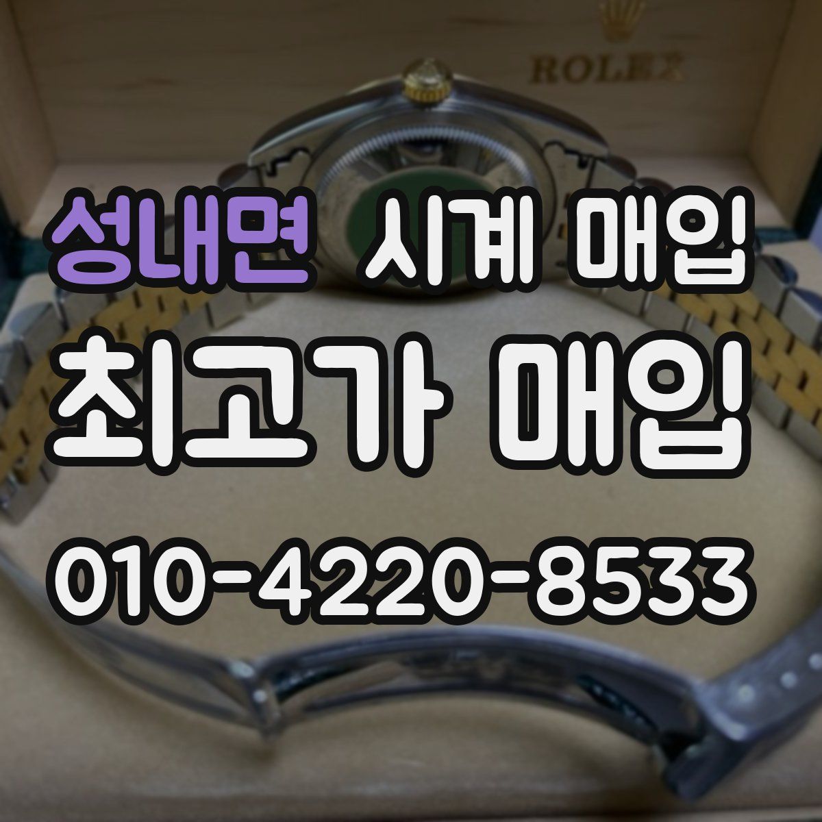 성내면 시계 매입
