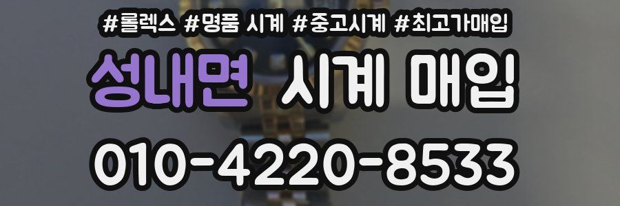 성내면 시계 매입