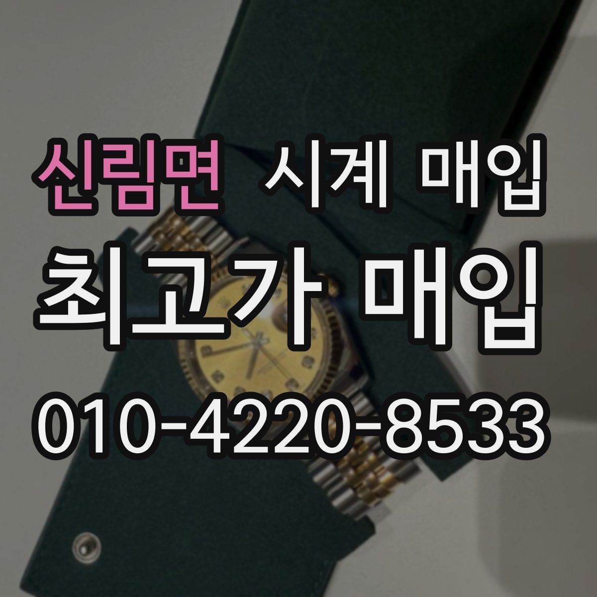 신림면 시계 매입 가격이 낮아지는 주요 원인