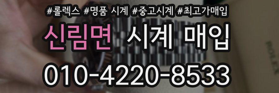 신림면 시계 매입