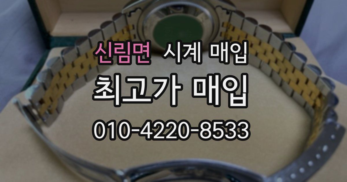 신림면 시계 매입