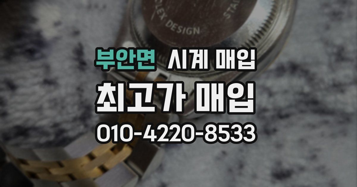 부안면 시계 매입