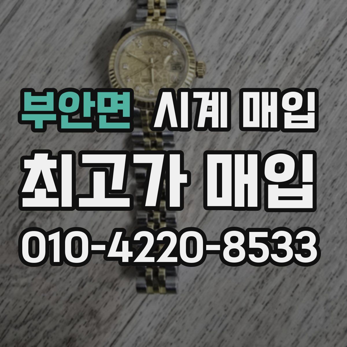 부안면 시계 매입