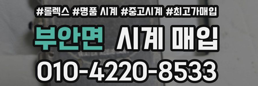 부안면 시계 매입