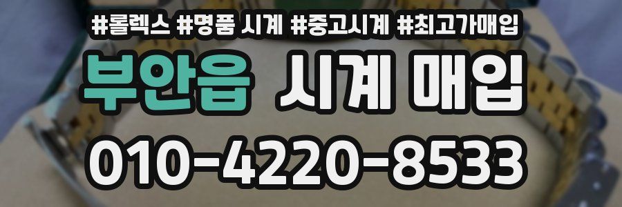 부안읍 시계 매입