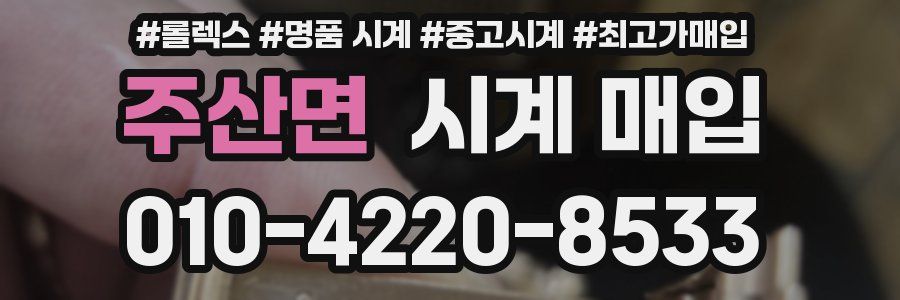 주산면 시계 매입