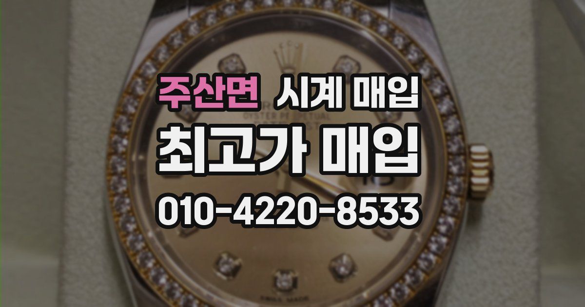 주산면 시계 매입