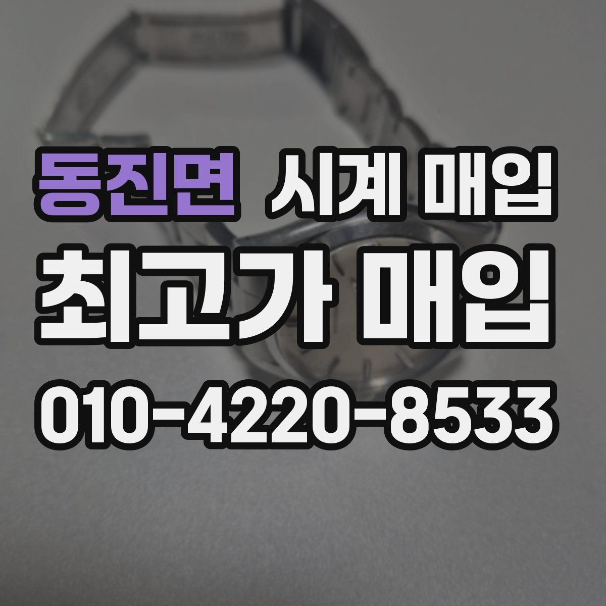 동진면 시계 매입