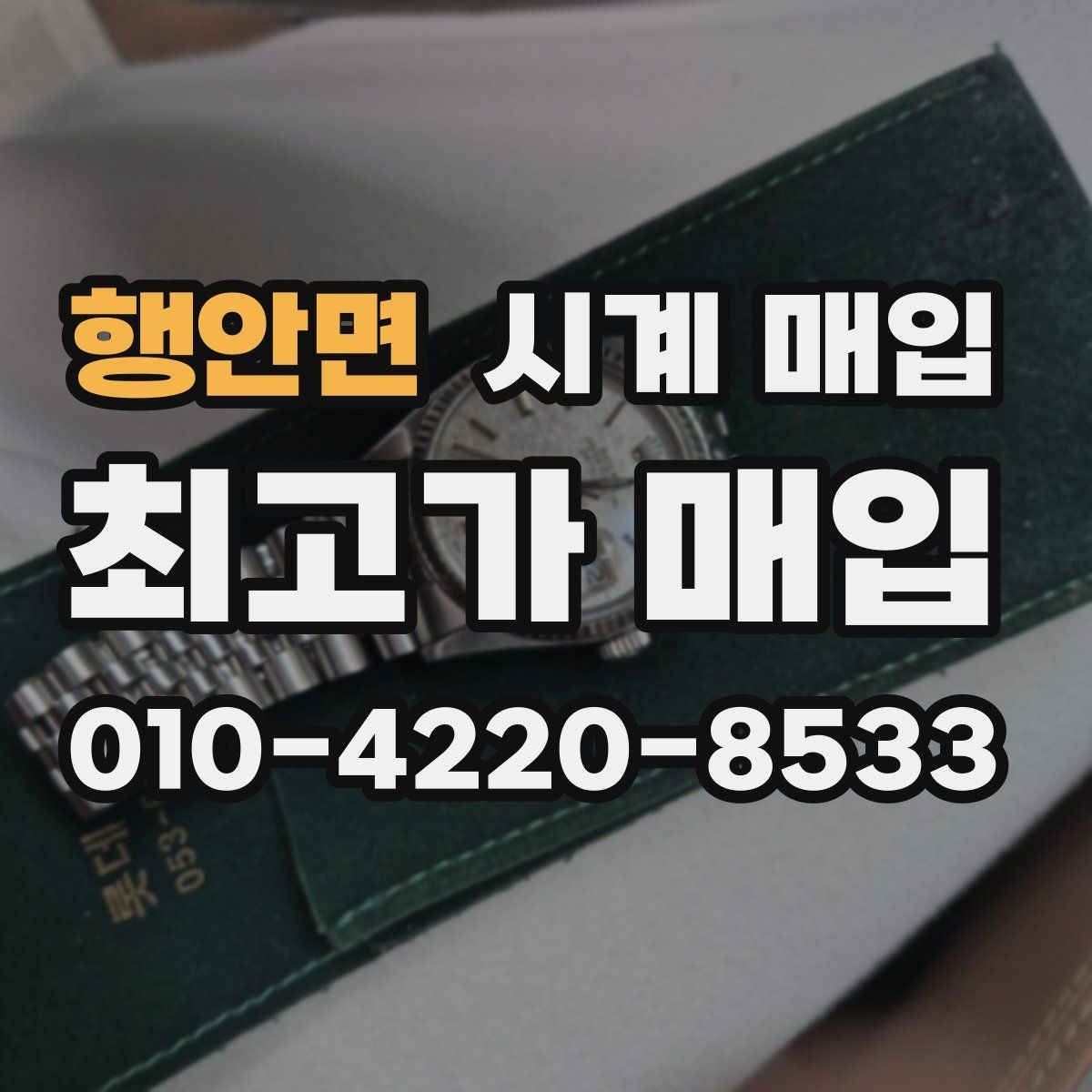 행안면 시계 매입 전 수리 여부를 판단하는 법