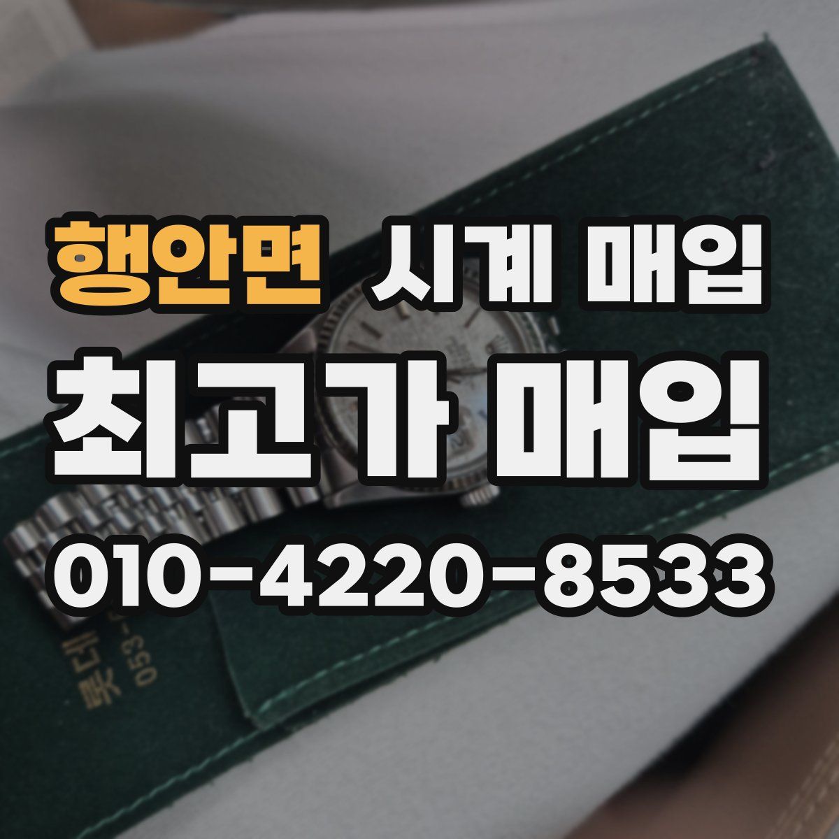 행안면 시계 매입