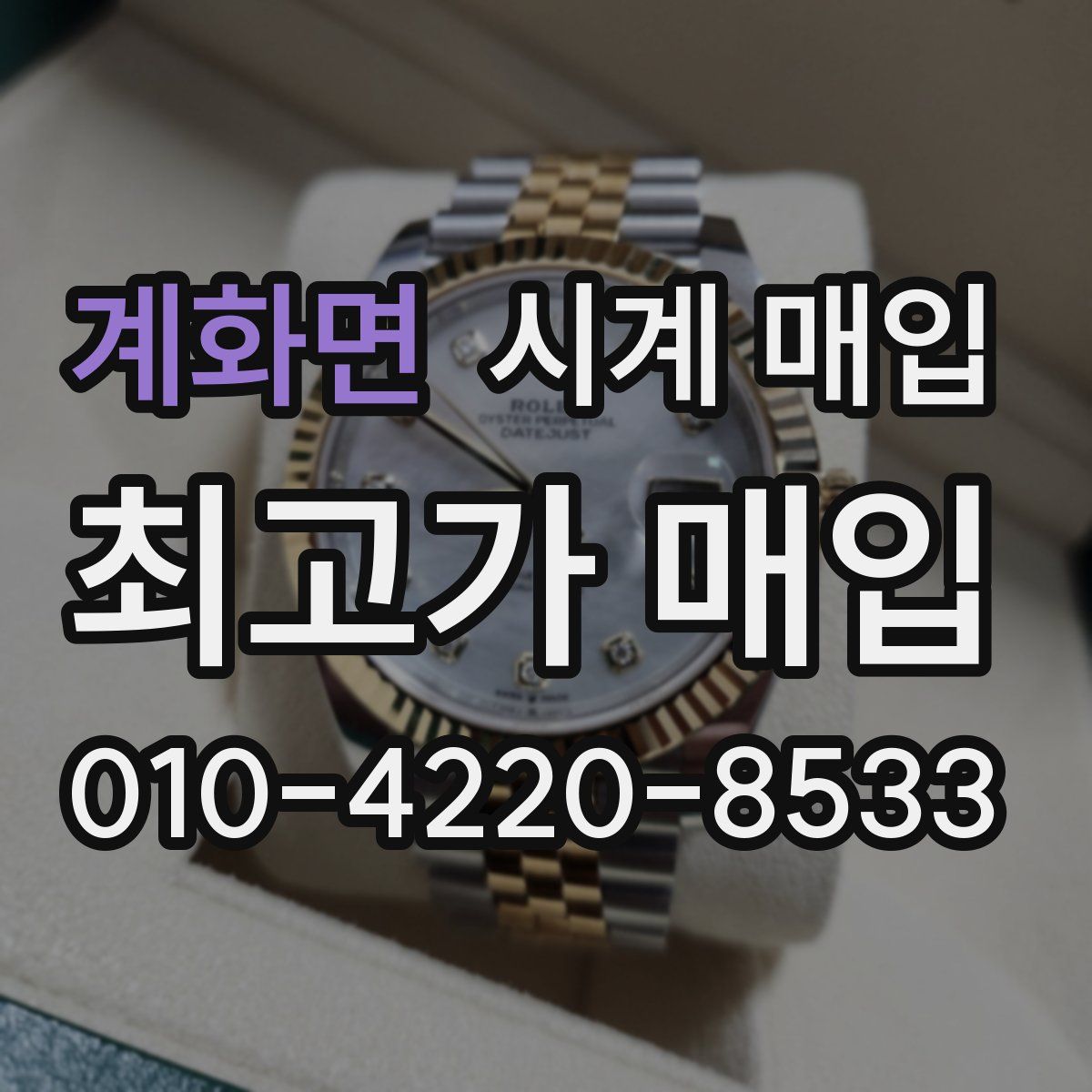 계화면 시계 매입