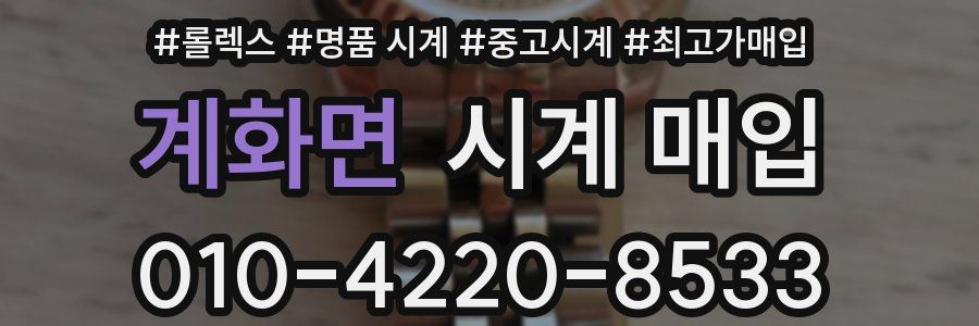 계화면 시계 매입