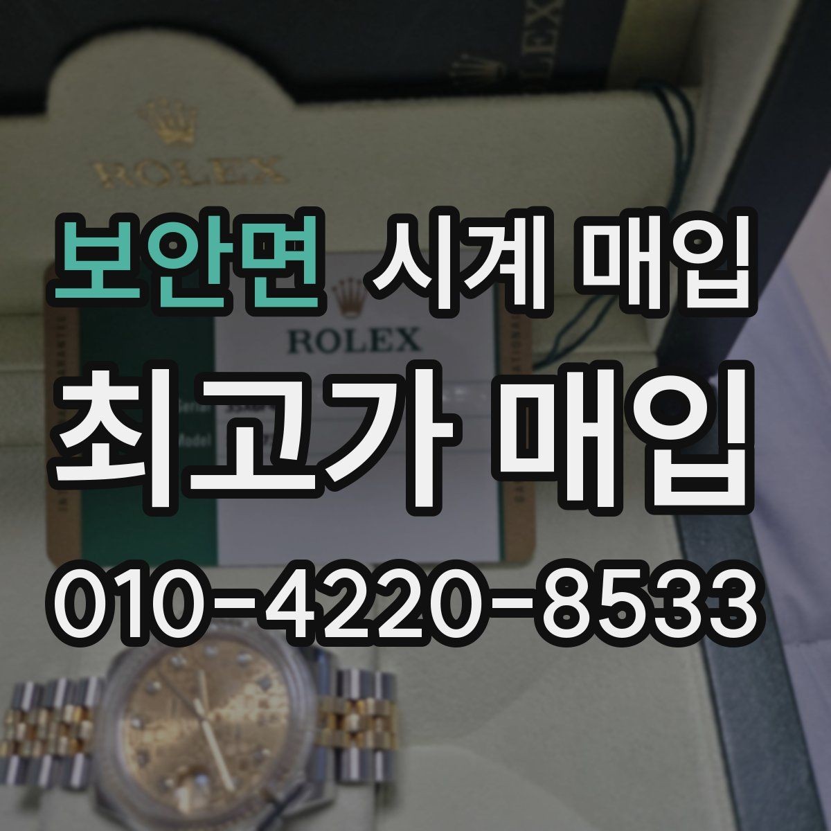 보안면 시계 매입 업체 방문 전에 알아둘 점
