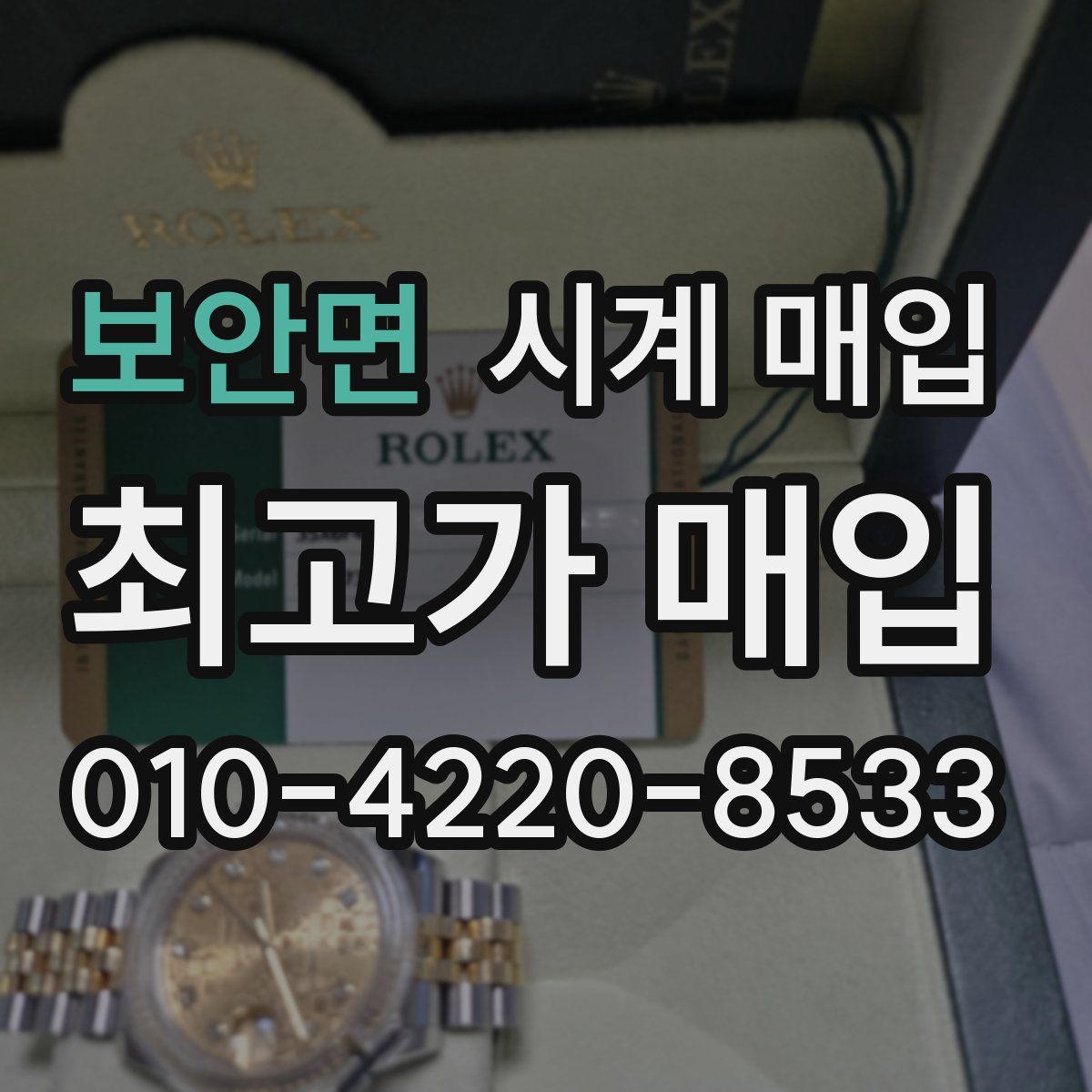 보안면 시계 매입