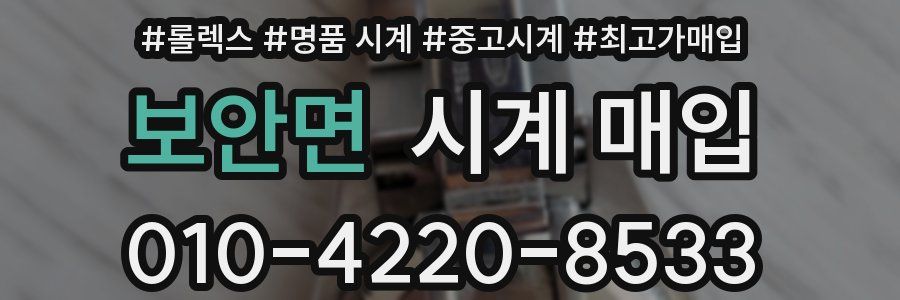 보안면 시계 매입