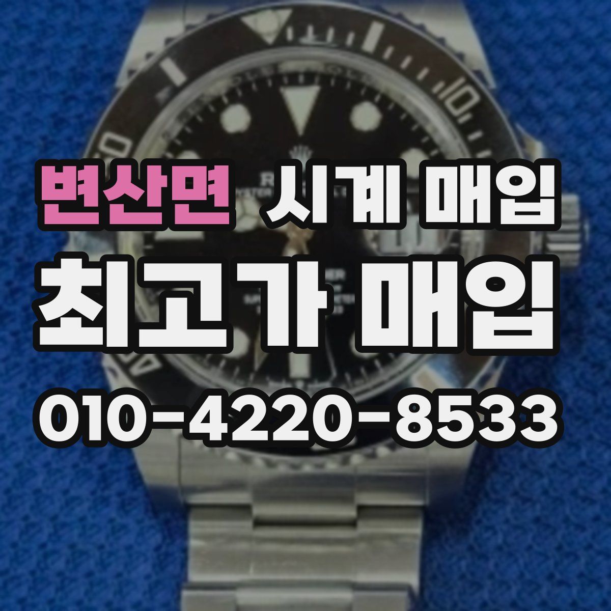 변산면 시계 매입