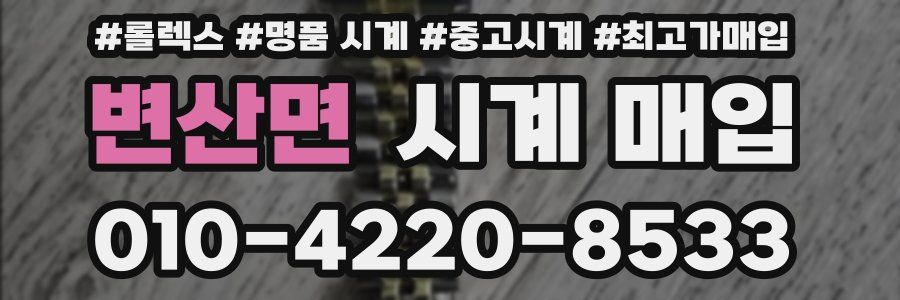 변산면 시계 매입