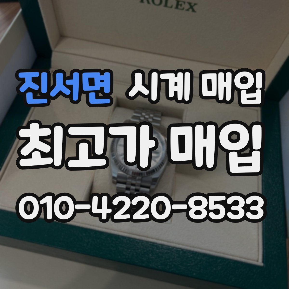 진서면 시계 매입