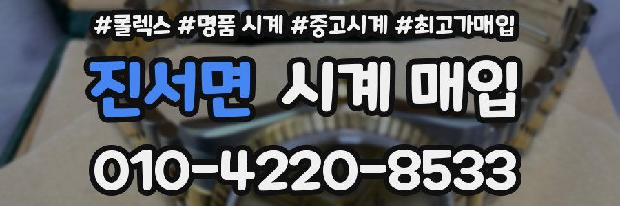 진서면 시계 매입