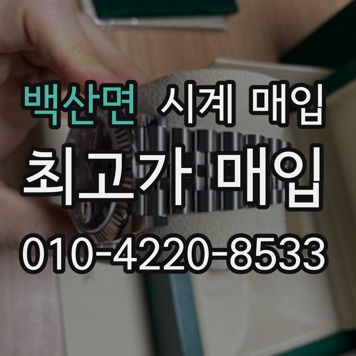 백산면 시계 매입