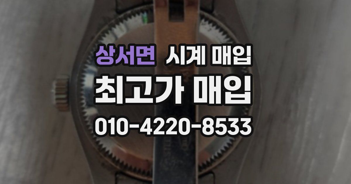 상서면 시계 매입