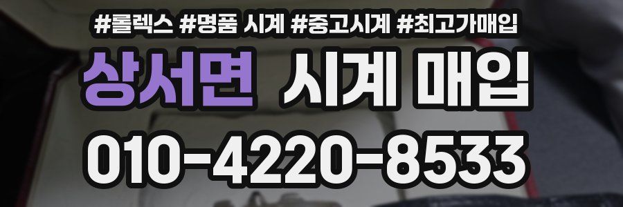 상서면 시계 매입