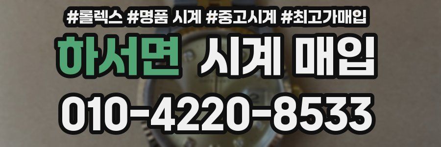 하서면 시계 매입