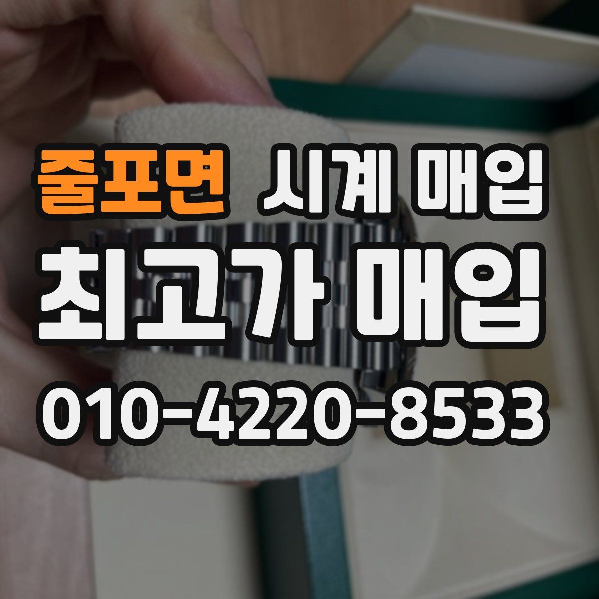 줄포면 시계 매입
