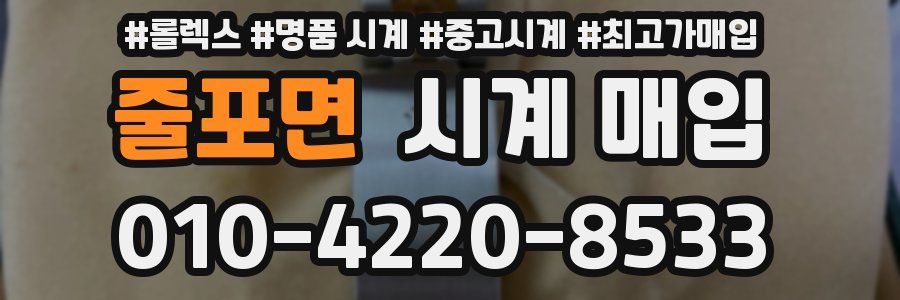 줄포면 시계 매입