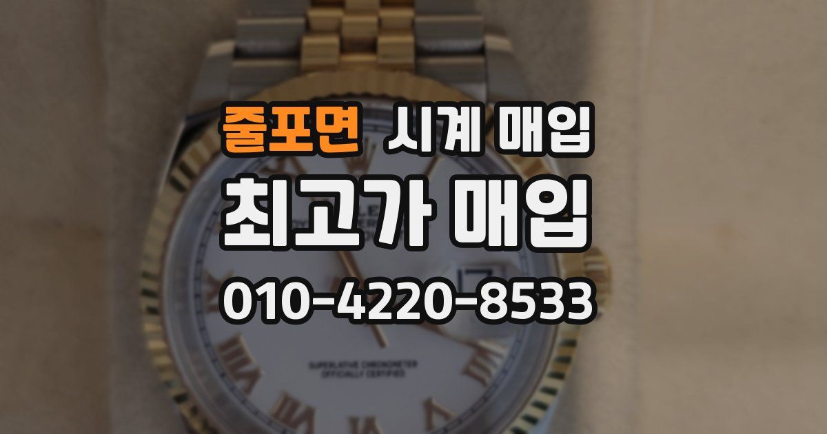 줄포면 시계 매입