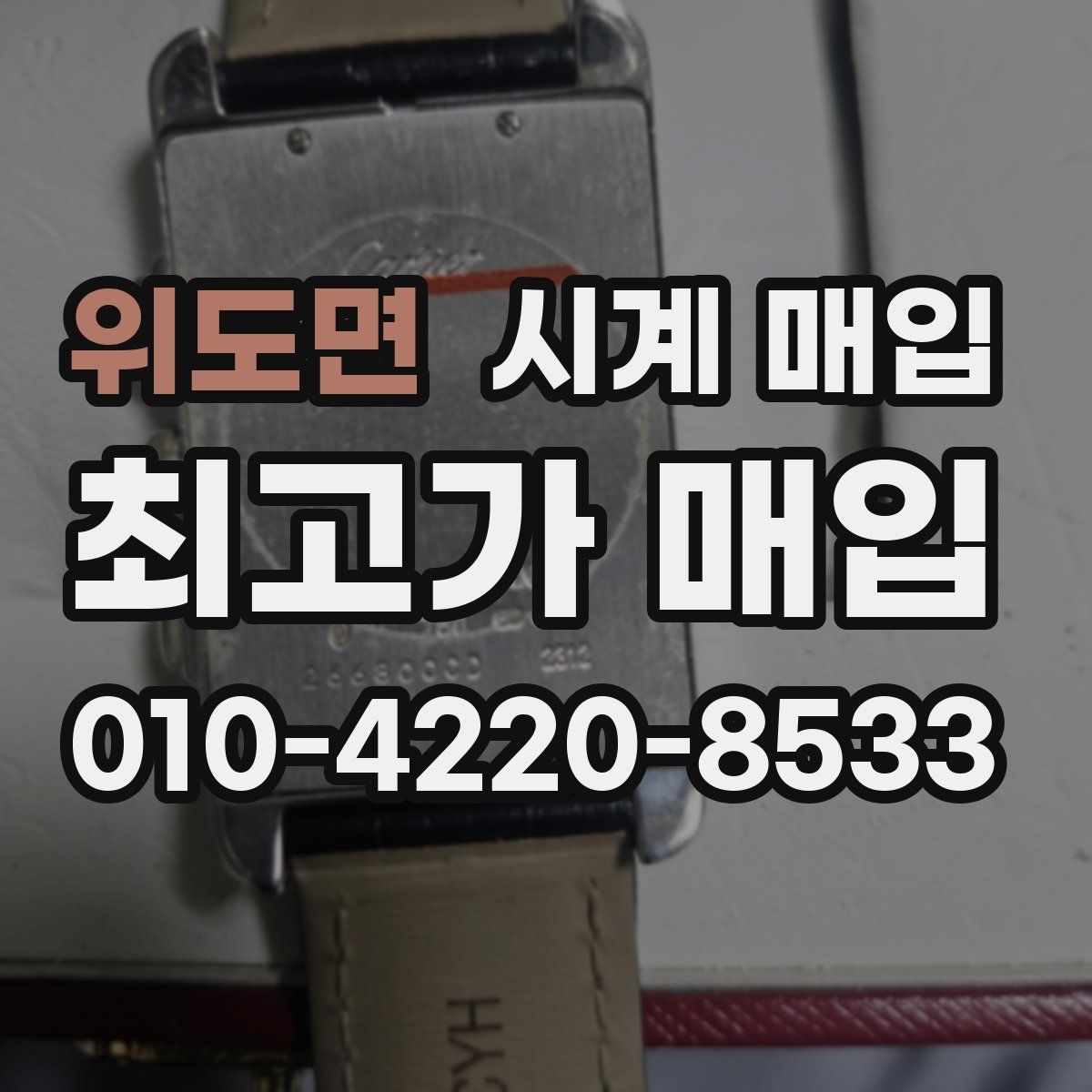 위도면 시계 매입