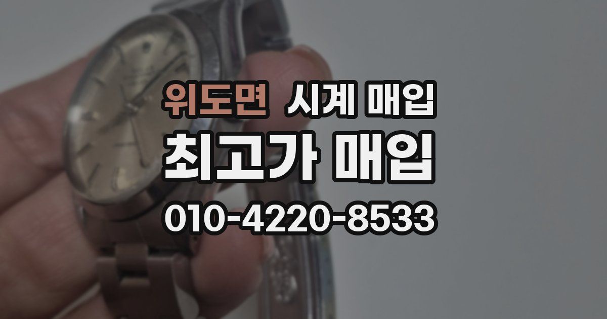 위도면 시계 매입