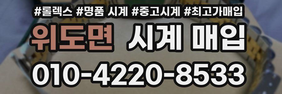 위도면 시계 매입