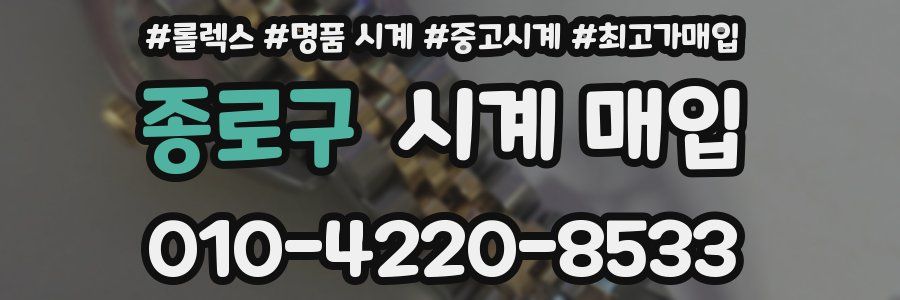 종로구 시계 매입
